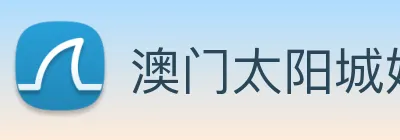 澳门太阳城娱乐 logo